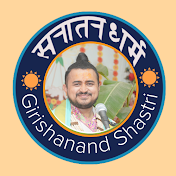 सनातन धर्म : Girishanand Shastri