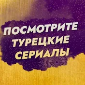 Посмотрите турецкие сериалы