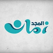 المجد زمان - almajdzaman