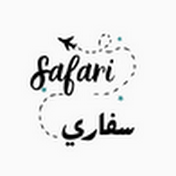 سفاري Safari