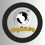 جهانگردی