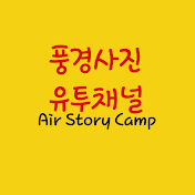 풍경사진 유투채널(Air Story Camp )