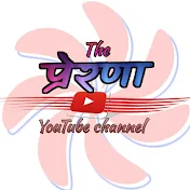 The Prerana YTC_ द प्रेरणा यू ट्यूब
