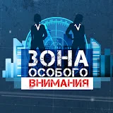 Зона Особого Внимания