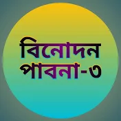 বিনোদন পাবনা ৩