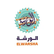 الورشة - Elwarsha