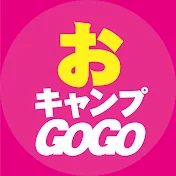 おキャンプGO!GO!!