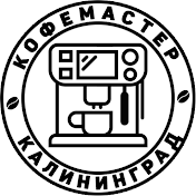 Кофемастер