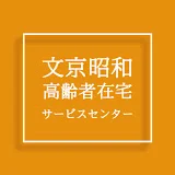 文京昭和高齢者在宅サービスセンター公式チャンネル