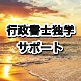 行政書士独学サポートチャンネル