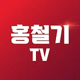 홍철기TV