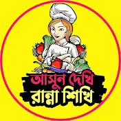 আসুন দেখি রান্না শিখি