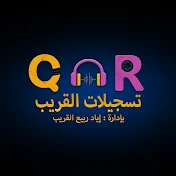 تسجيلات القريب Alqariab Recordings