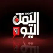 Yemen Today Channel - قناة اليمن اليوم الرسمية