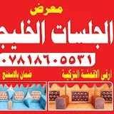 معرض الجلسات الخليحية