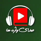 صدای واژه ها - Sadaay-e Wazha Ha