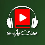 صدای واژه ها - Sadaay-e Wazha Ha