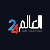 alalam24 - العالم24