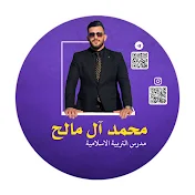 الأستاذ محمد آل مالح