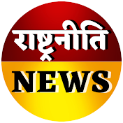 RASHTRA NITI NEWS (राष्ट्रनीति न्यूज़)