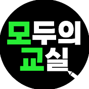 모두의 교실