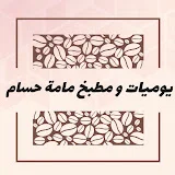 يوميات و مطبخ مامة حسام