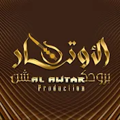 Al Awtar Production - الاوتار برودكشن