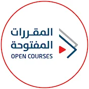 المقررات المفتوحة - Open Courses