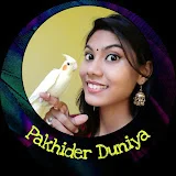 পাখিদের দুনিয়া /Pakhider Duniya