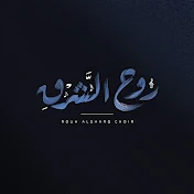 Rouh Alsharq Choir - كورال روح الشرق