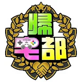 帰宅部〜幼馴染ゲーム実況〜