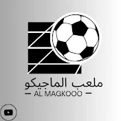 ملعب الماجيكو - Magico Stadium