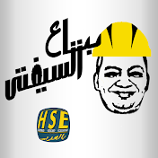 (بتاع السيفتي) بالعربي HSE