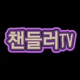 챈들러TV