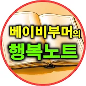 베이비부머 행복노트