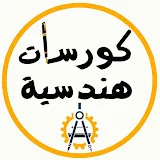 كورسات هندسية