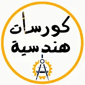 كورسات هندسية