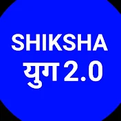 Shiksha युग 2.0