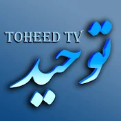 TOWHEED TV | شبكه جهانی توحيد