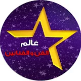 عالم الفن والفنانين