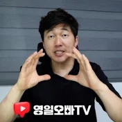 영일오빠TV