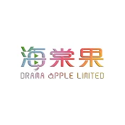 海棠果Drama Apple