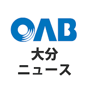 【公式】OAB大分ニュース