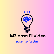 M3loma fi video | معلومة فى فيديو