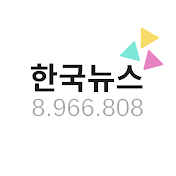 한국뉴스 8.966