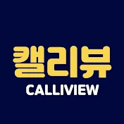 캘리뷰calliview