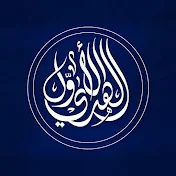 الهدي الأول-Al-Hady Al-Auwal