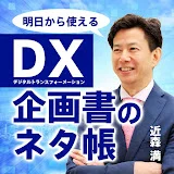 近森満の明日から使えるDX企画書のネタ帳