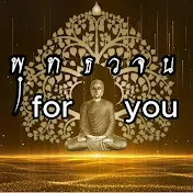 พุทธวจน for you