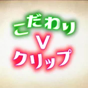 こだわりVクリップ【ぶいすぽ全視点専門ch】